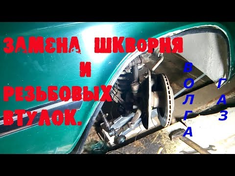 Видео: Волга. ГАЗ (3110 и подобные).Замена шкворня и резьбовых втулок.