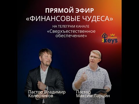 Видео: Запись прямого эфира - "Как слышать Бога в деньгах?" - Владимир Колесников и Максим Ларцин