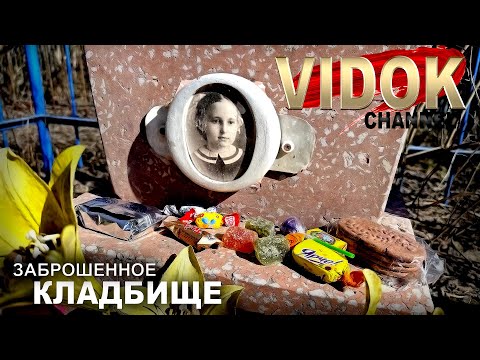 Видео: ЗАБРОШЕННОЕ КЛАДБИЩЕ СКРЫВАЕТ ТАЙНЫ. Зайдешь и выйдешь с другим мозгом.