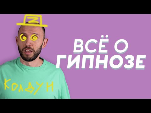 Видео: ГИПНОЗ. Виды гипноза, гипнотерапия - магия или научность?