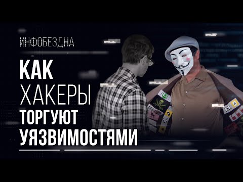 Видео: Как хакеры торгуют уязвимостями