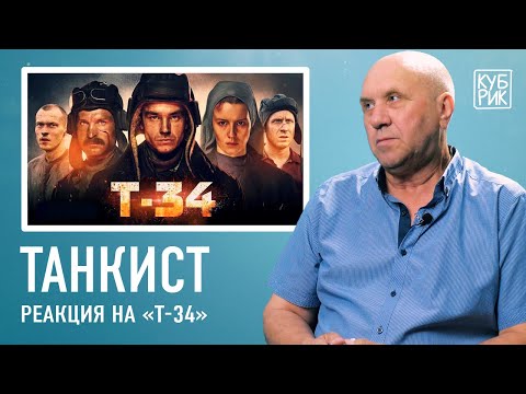 Видео: Танкист разбирает сцены из фильмов — «Ярость», «Т-34», «Экипаж машины боевой»