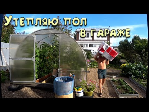 Видео: Закупаюсь утеплителем. Школьная пора. Огородные дела.