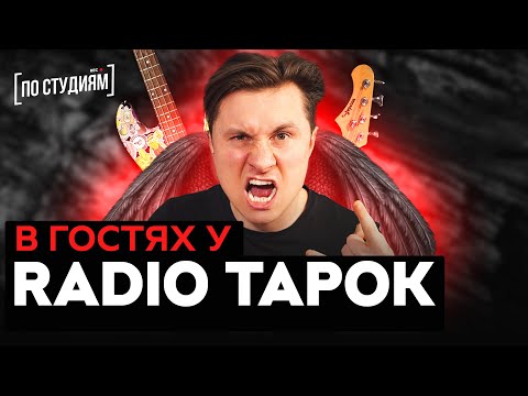 Видео: В гостях у RADIO TAPOK [ПО СТУДИЯМ]