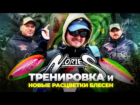 Видео: Ловля ФОРЕЛИ на НОВИНКИ от Nories! Тренировка Nories Team Russia на ФИШПАРК Арене