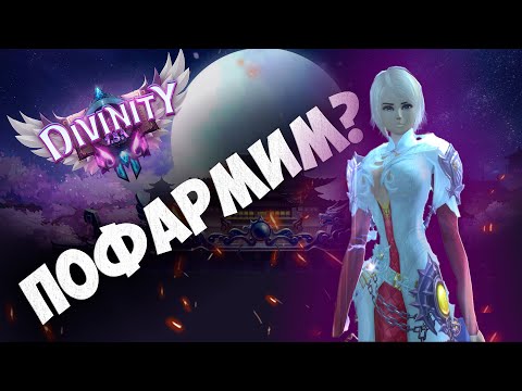 Видео: ВАРИАНТЫ ФАРМА В PERFECT WORLD 2024 НА DIVINITY