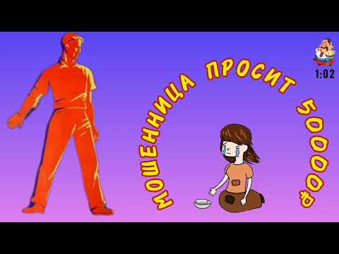 Видео: МОШЕННИЦА ПРОСИТ 50000₽