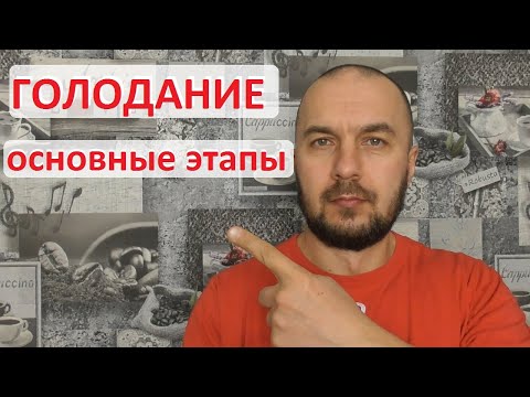 Видео: Голодание на воде - подготовка, голод и выход. Основные правила и ошибки