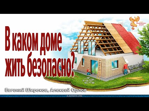 Видео: Как влияют строительные материалы на биополе человека