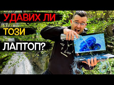 Видео: Успях ли да УДАВЯ този Лаптоп? - ЕКСТРЕМЕН ТЕСТ