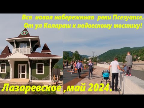 Видео: Вся набережная Псезуапсе! От калараш, до подвесного моста! Май 2024г.🌴ЛАЗАРЕВСКОЕ СЕГОДНЯ🌴СОЧИ.