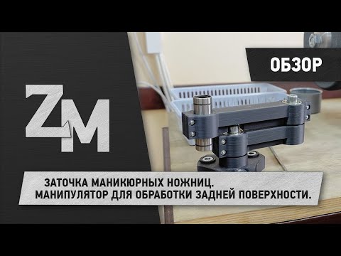 Видео: ЗАТОЧКА МАНИКЮРНЫХ НОЖНИЦ. МАНИПУЛЯТОР ДЛЯ ОБРАБОТКИ ЗАДНЕЙ ПОВЕРХНОСТИ.