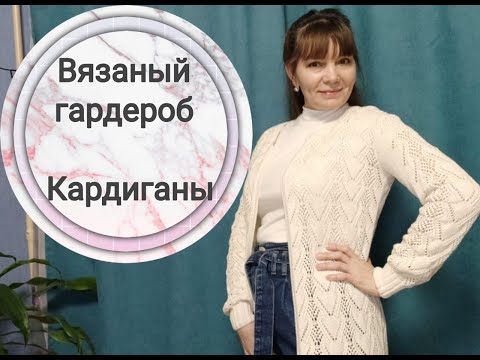 Видео: Вязание. Мой вязаный гардероб. Кардиганы.
