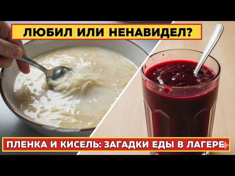 Видео: ТОП-7 Легендарных Блюд Пионер Лагеря СССР, Которые Мы Не Забудем!