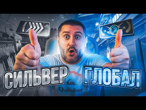 Видео: ОТ СИЛЬВЕРА ДО ГЛОБАЛА В CS2!