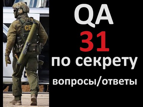 Видео: Q&A 31 Вопросы и ответы