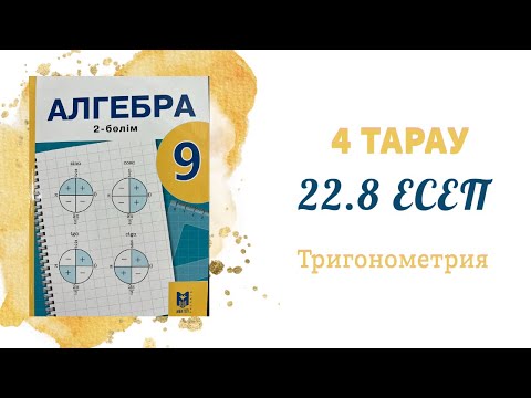 Видео: 22.8 есеп - Тригонометриялық тепе-теңдіктер, 9 сынып