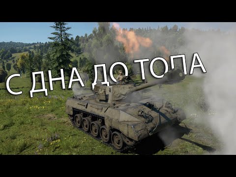 Видео: ПОЛ ПУТИ ПРОЙДЕННО, почти | С ДНА ДО ТОПА в War Thunder США