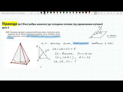 Видео: Піраміда (всі бічні ребра нахилені до площини основи під однаковими кутами) урок 2