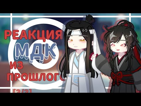 Видео: РЕАКЦИЯ МДК ИЗ ПРОШЛОГО||Магистр дьявольского культа||mdzs||2x||Вансяни||