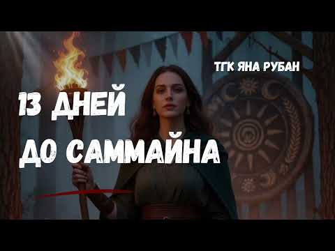 Видео: САММАЙН - ВРАТА МЕЖДУ МИРАМИ 
