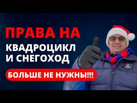 Видео: Права на квадроцикл и снегоход больше не нужны!!! Изменения в законодательстве 2023 года