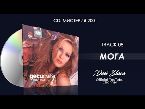 Видео: DESI SLAVA - MOGA | Деси Слава - Мога (Official Audio 2002)