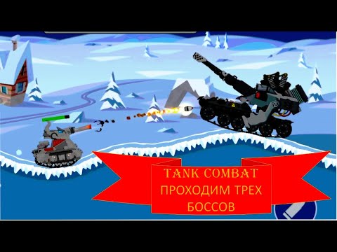 Видео: #66 Tank Combat. ПРОХОДИМ ТРЁХ БОССОВ.