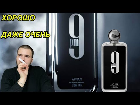 Видео: AFNAN 9 PM, НЕ ТОТ, ЗА КОГО СЕБЯ ВЫДАЁТ.