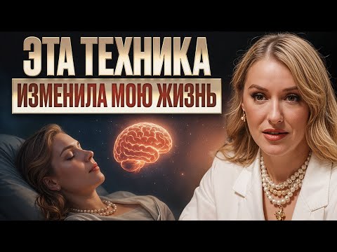 Видео: СЕКРЕТНЫЕ фразы перед сном // Как изменить подсознание за 10 СЕКУНД