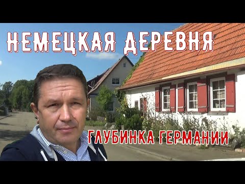 Видео: Как живут немцы в деревне  /  Глубинка на юге ГЕРМАНИИ