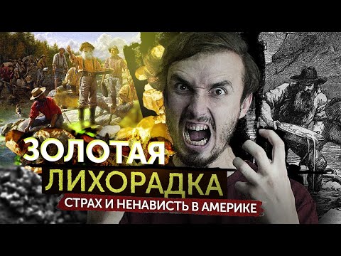 Видео: Золотая лихорадка