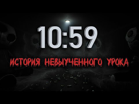 Видео: 10:59 | История о плохой учёбе