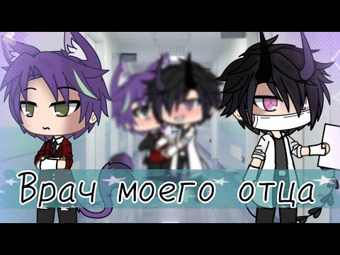 Видео: Врач моего отца | [10/10] Яой | Gacha life