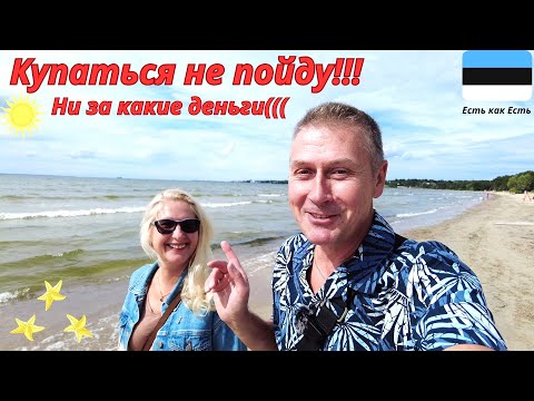 Видео: Пляж пирита #  Лето в Эстонии # Купаться не пойду ни за какие деньги # Влог