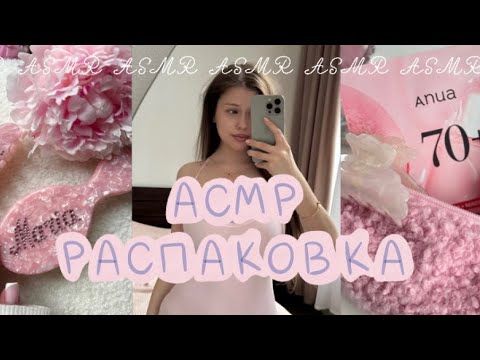 Видео: АСМР РАСПАКОВКА 🛍️🎀 ЗВУКИ РТА ШЕПОТ ТАППИНГ