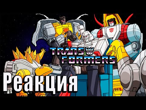 Видео: Реакция на Трансформеры: Первое Поколение | Transformers G-1 | 8 серия | Динаботы