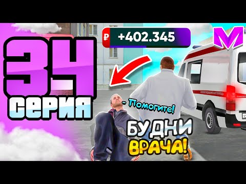 Видео: ПУТЬ БОМЖА за 60 ДНЕЙ на МАТРЕШКА РП! День 34 - БУДНИ РАБОТНИКА БОЛЬНИЦЫ на MATRESHKA RP!