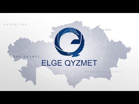 Видео: Елге қызмет