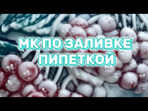 Видео: Мыловарение. Мастер-класс по заливке пипеткой.✨