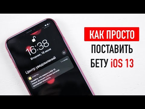 Видео: Как ПРОСТО установить бету iOS 13?