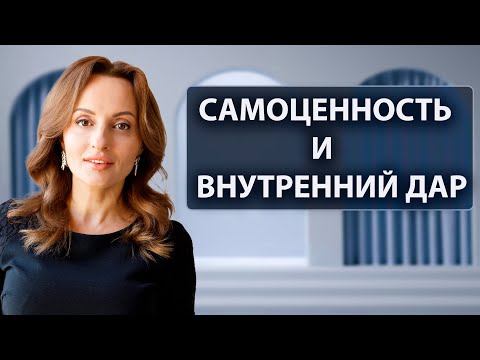 Видео: Самоценность и внутрений дар