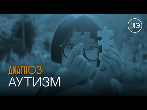 Видео: Что такое аутизм на самом деле?