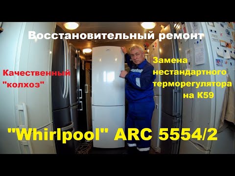 Видео: Ремонт холодильника "Whirlpool" ARC 5554/2