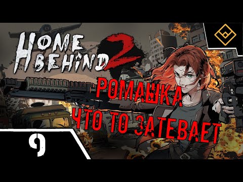 Видео: Ромашка что то затевает - Home Behind 2 - ч. 9