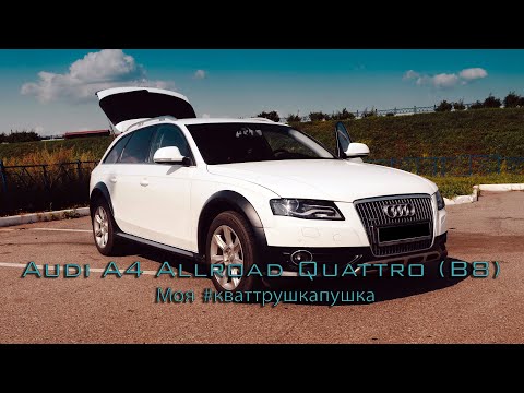 Видео: Audi A4 Allroad Quattro (B8) - Моя #кваттрушкапушка