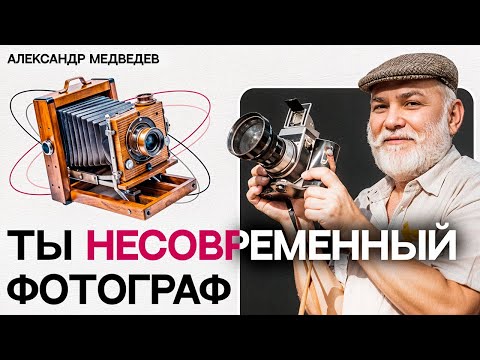 Видео: СОВРЕМЕННАЯ ФОТОГРАФИЯ: эффективные приемы и инструменты