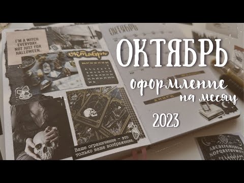 Видео: Оформление ежедневника на ОКТЯБРЬ 2023 - bullet journal