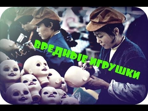 Видео: ВРЕДНЫЕ ИГРУШКИ - Как выбирать игрушки