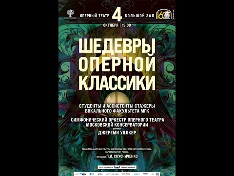 Видео: Шедевры вокальной музыки Концерт студентов Вокального факультета Московской консерватории (04.10.25)